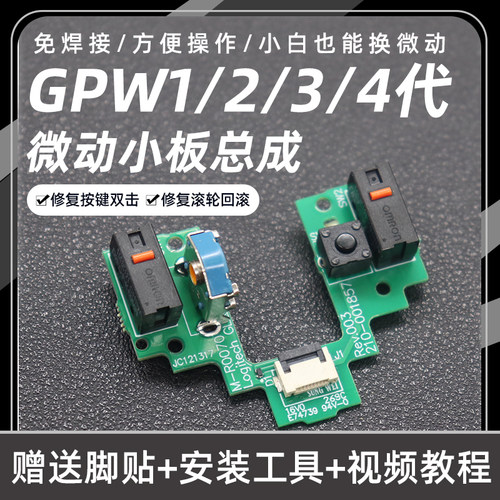罗技GPW小板总成1代2代