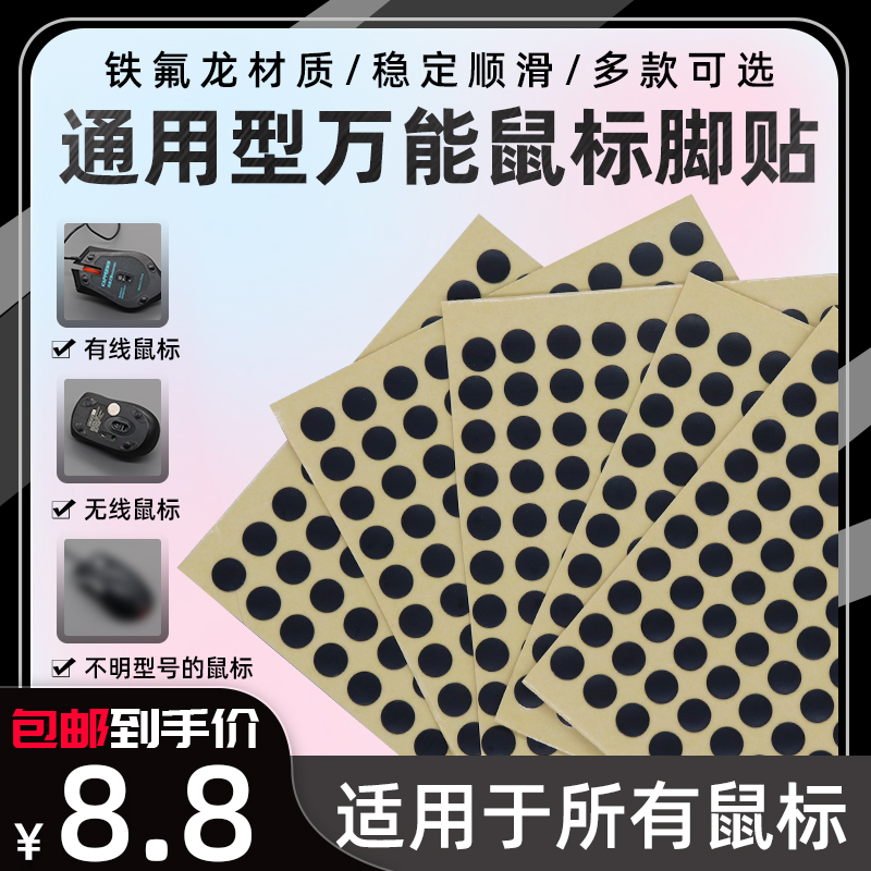 万能型鼠标脚贴小圆点脚贴弧边