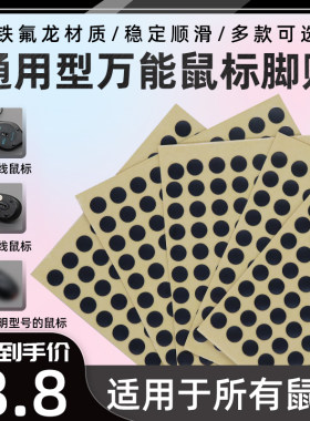万能型鼠标脚贴小圆点脚贴弧边
