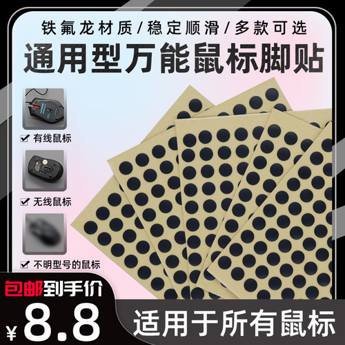 万能型鼠标脚贴小圆点脚贴弧边