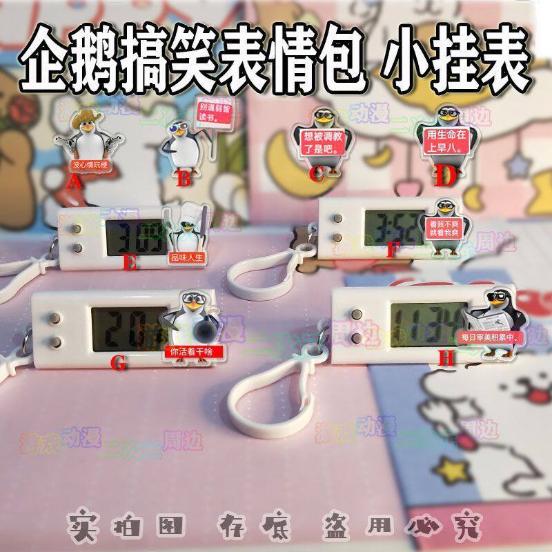 企鹅搞笑表情包Q版小挂表考试静音迷你电子表不要上学书包挂表