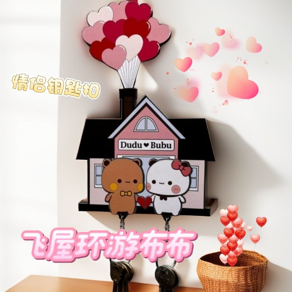 一二布布飞屋游记钥匙扣