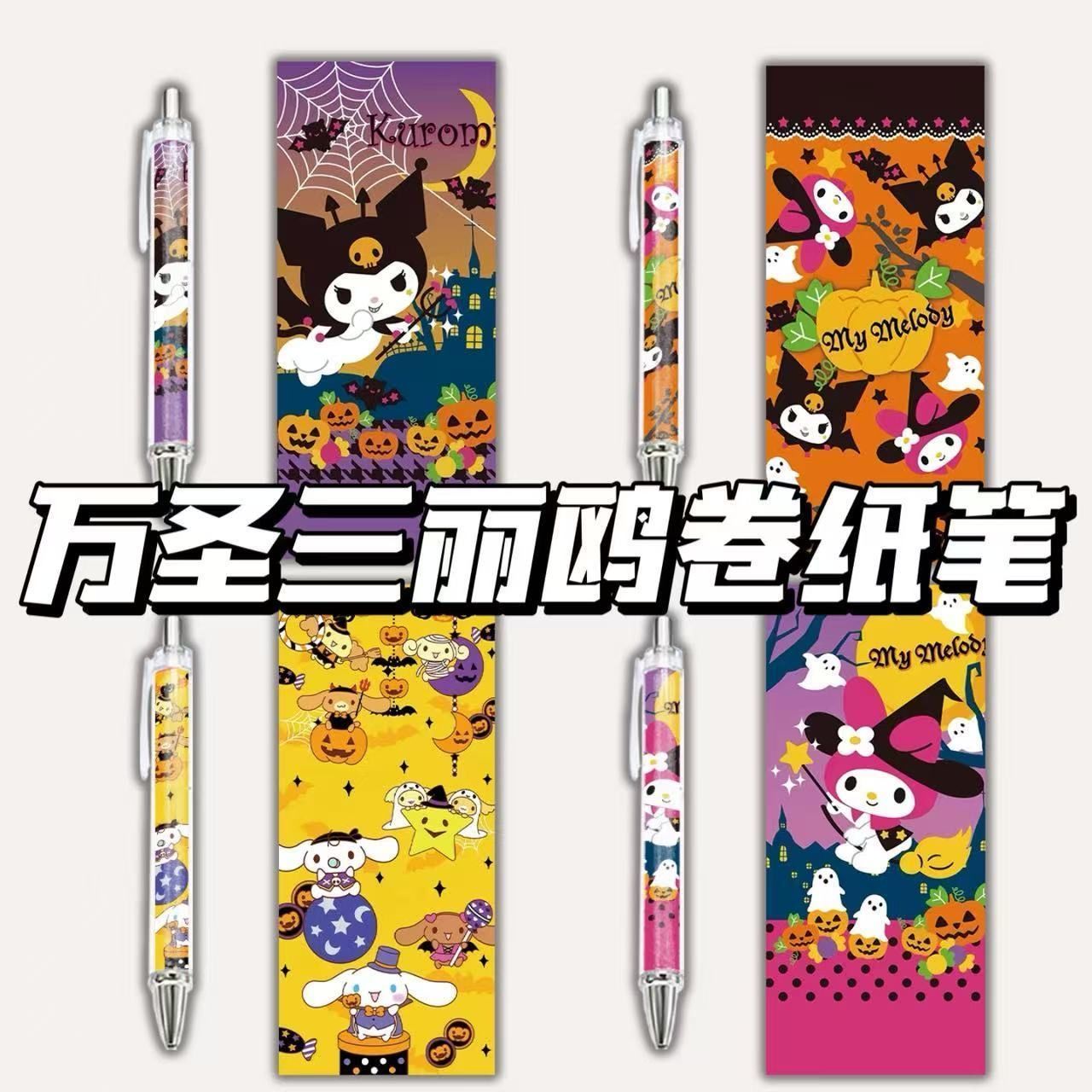 万圣三丽欧卷纸中性笔