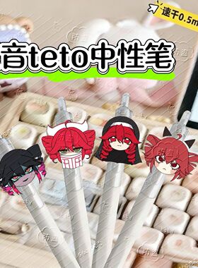 重音teto周边可爱按动中性笔学生考试刷题专用高颜值顺滑速干黑色