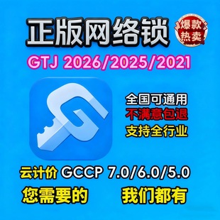 正版网络锁加密狗GTJ2026/2025/2021全国通用计价GCCP7.0/6.0稳定