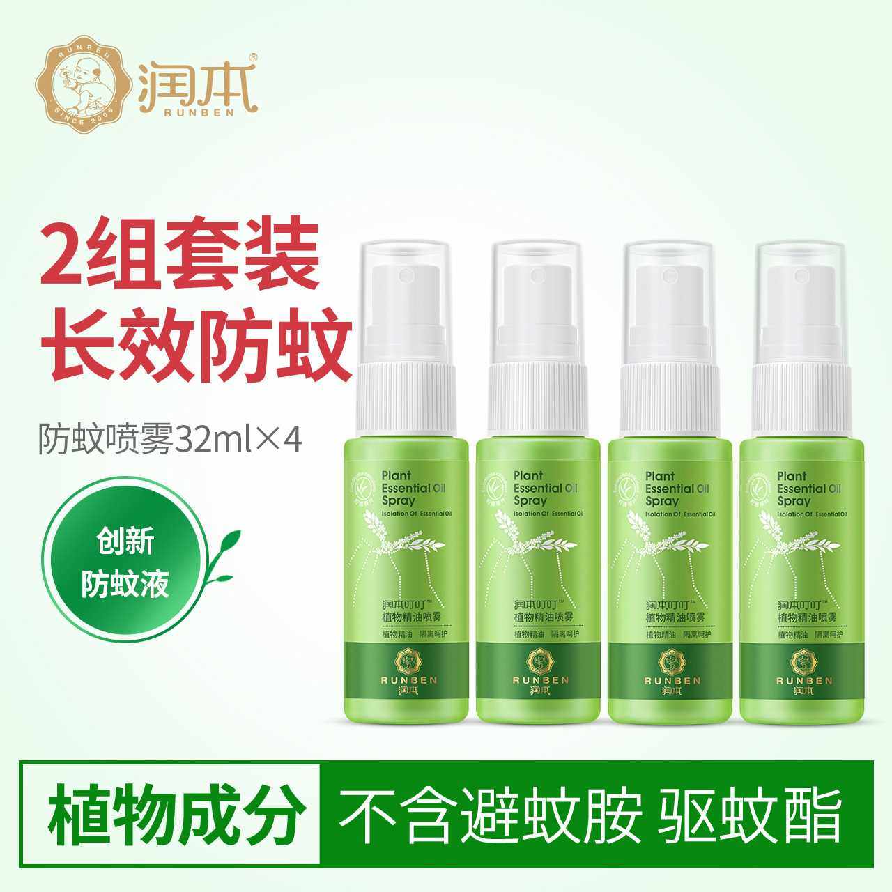 润本植物精油喷雾32ml*4支装 儿童防蚊驱蚊液止痒水户外舒缓喷雾在类目 尿片/洗护/喂哺/推车床, 驱蚊退烧用品, 止痒膏中 - 来自Buy2taobao.com提供专业的淘宝代购服务