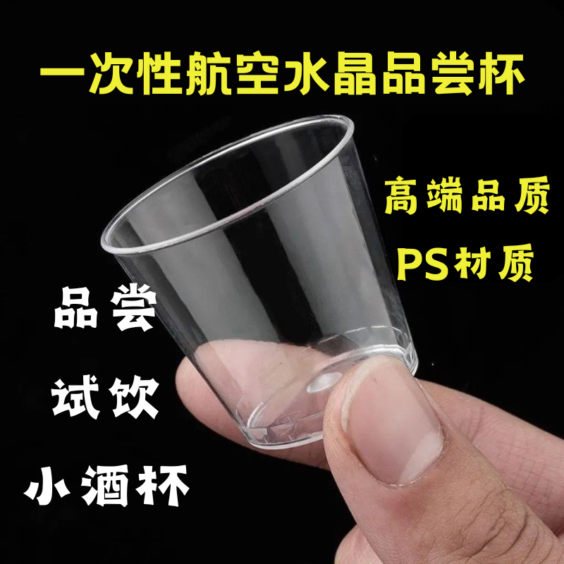 一次性杯子小号加厚小酒盅硬塑航空杯透明塑料杯试饮杯小酒杯