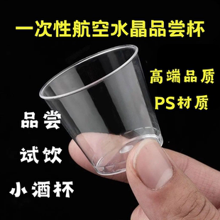 一次性杯子小号加厚小酒盅硬塑航空杯透明塑料杯试饮杯小酒杯