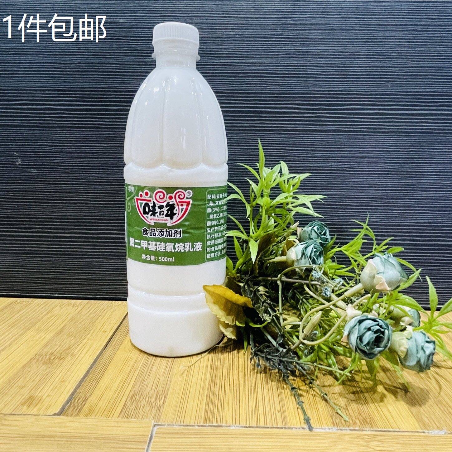 味百年乳化硅油食用消泡剂500ml瓶装食品加工除泡