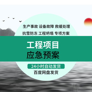 建设工程项目突发事件安全生产事故专项方案应急预案救援处理措施