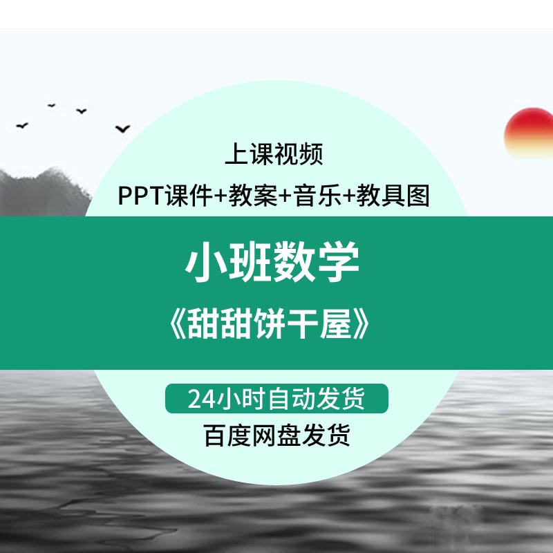 幼儿园教师面试比赛培训优质公开课资料小班数学《甜甜饼干屋》