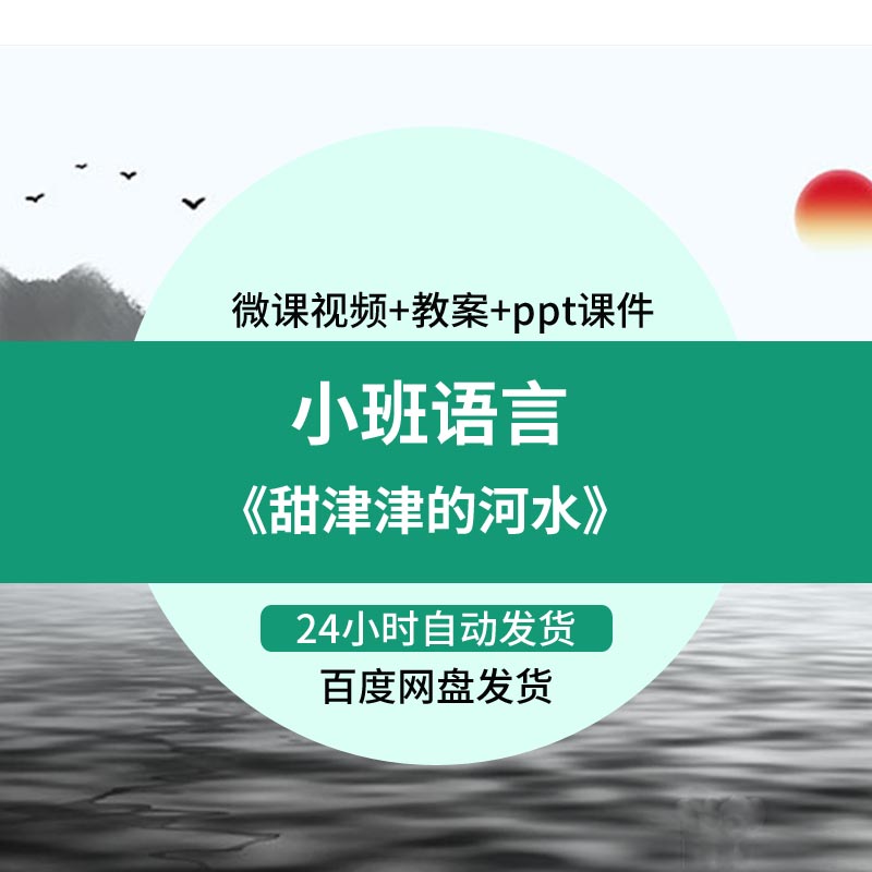 幼儿园微课小班语言活动甜津津的河水优质PPT课件教案教学设计