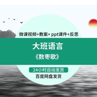 优质课视频PPT课件教案教学设计 幼儿园微课大班语言活动 数枣歌