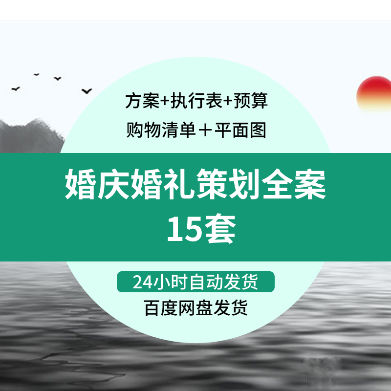 15套婚庆婚礼策划全案-方案+执行表+预算+购物清单+平面图+行程单