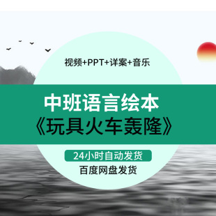 幼儿园中班语言绘本游戏《玩具火车轰隆》教案课件音乐打印点自评