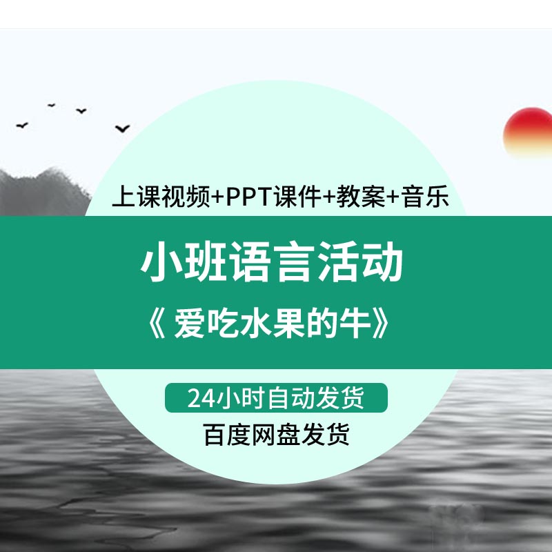 幼儿园优质课小班语言综合活动《爱吃水果的牛》视频ppt课件教案