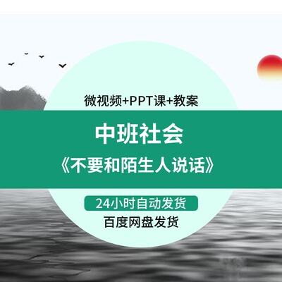 幼儿园微课中班社会《不要和陌生人说话》优质课视频PPT课件教案