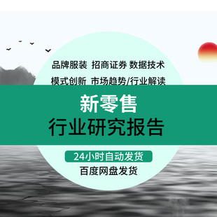 中国新零售行业发展新零售模式研究分析报告合集