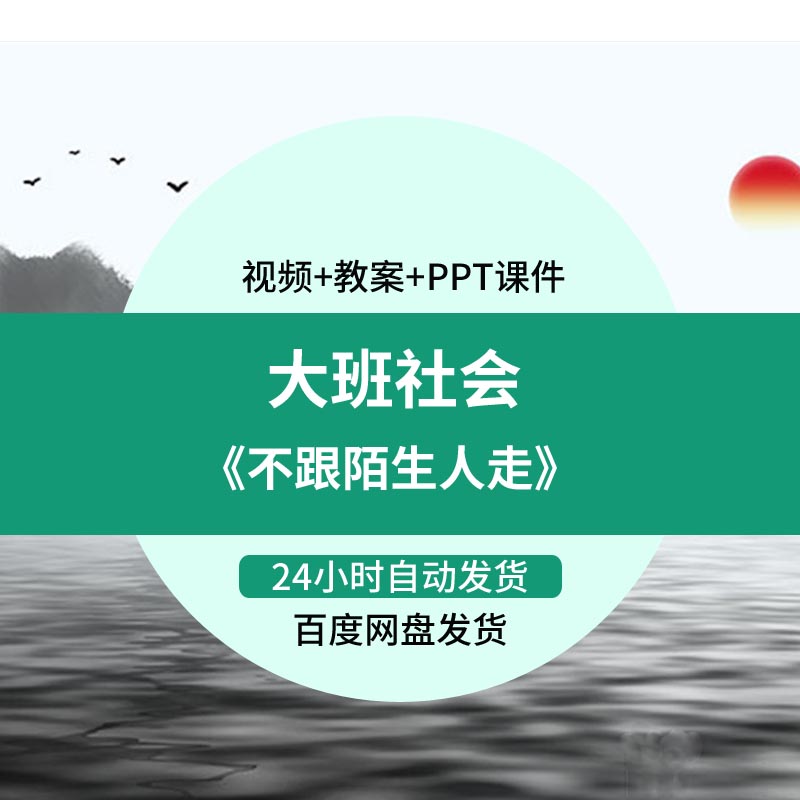 幼儿园公开课师用优质课大班社会 不跟陌生人走 视频 ppt课件教案