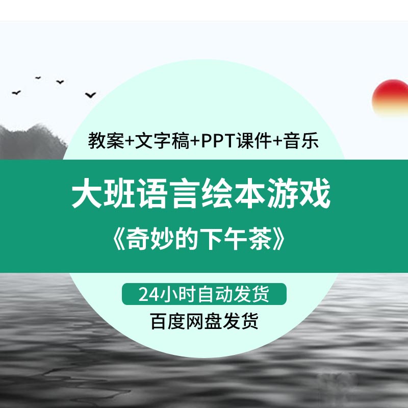 幼儿园幼师优质公开课大班绘本语言游戏 奇妙的下午茶ppt课件教案