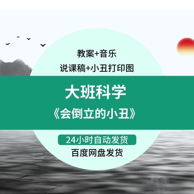 2021打印图教案大班科学活动《会倒立的小丑》幼儿园优质课公开课