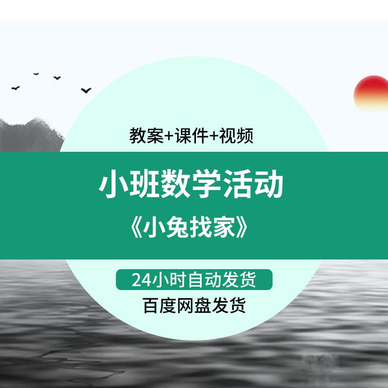 幼儿园幼教师面试比赛优质公开课教研活动小班数学《小兔找家》