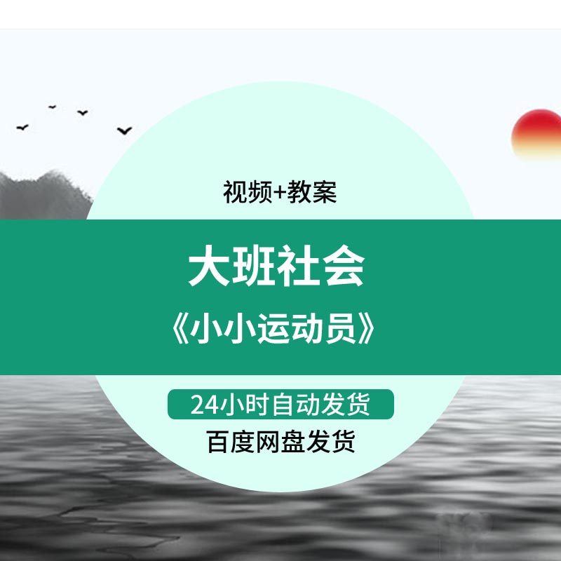 幼儿园优质课教案大班社会获奖公开课优秀示范课《小小运动员》