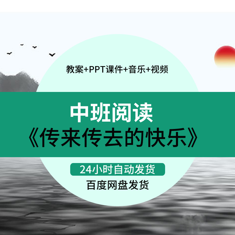 幼儿园阅读优质课中班公开课教案课件《传来传去的快乐》蒋静音乐
