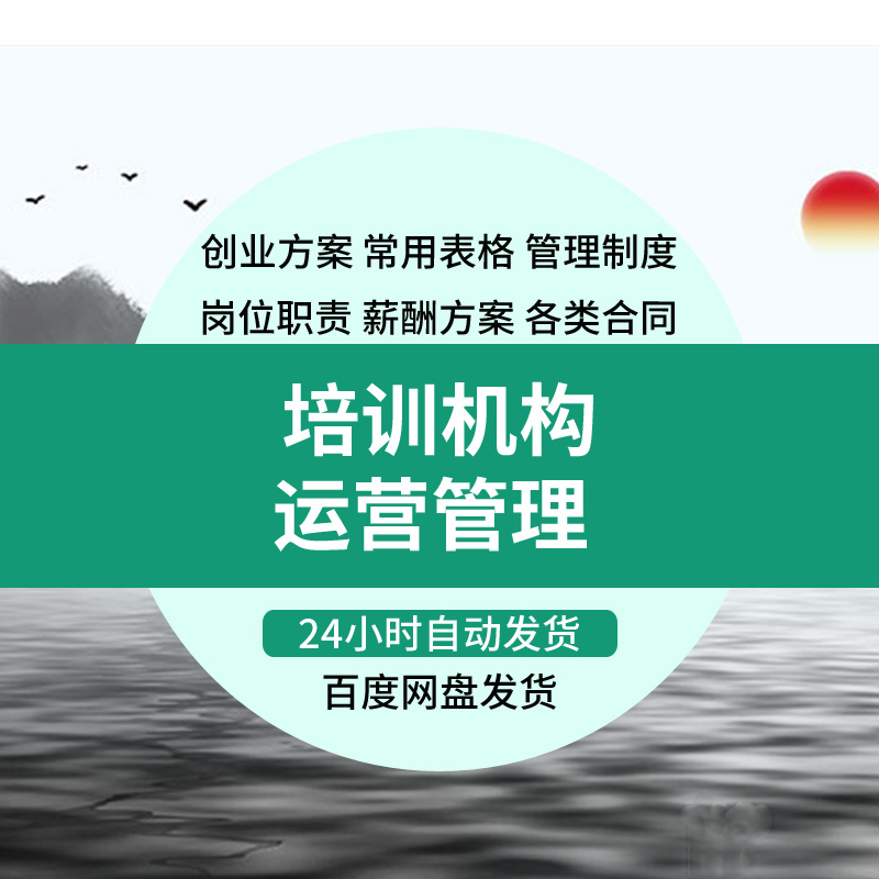 培训学校运营管理合同手册教学资料招生方案教育机构薪酬绩效体系