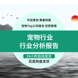 宠物行业分析报告数据 研究市场调研调查产业资料前景趋势