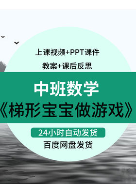 幼儿园中班数学活动梯形宝宝做游戏优质公开课教案希沃课件PPT
