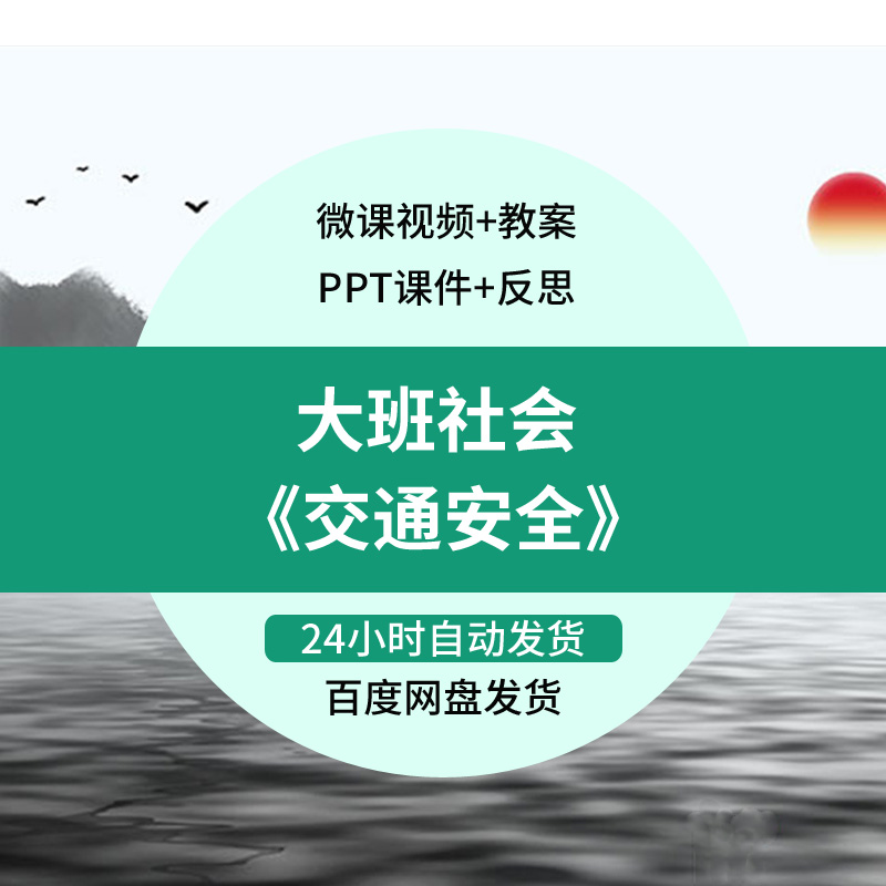 幼儿园微课大班社会《交通安全》视频优质课件PPT活动教案设计