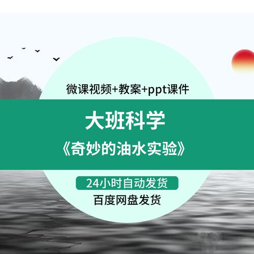 幼儿园微课大班科学《奇妙的油水实验》优质课视频PPT课件教案
