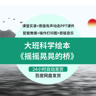 2022年幼儿园优质课大班科学绘本《摇摇晃晃的桥》公开课探究实验