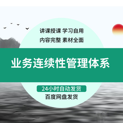 业务连续性管理体系标准英文版解读背景流程机构认证要求