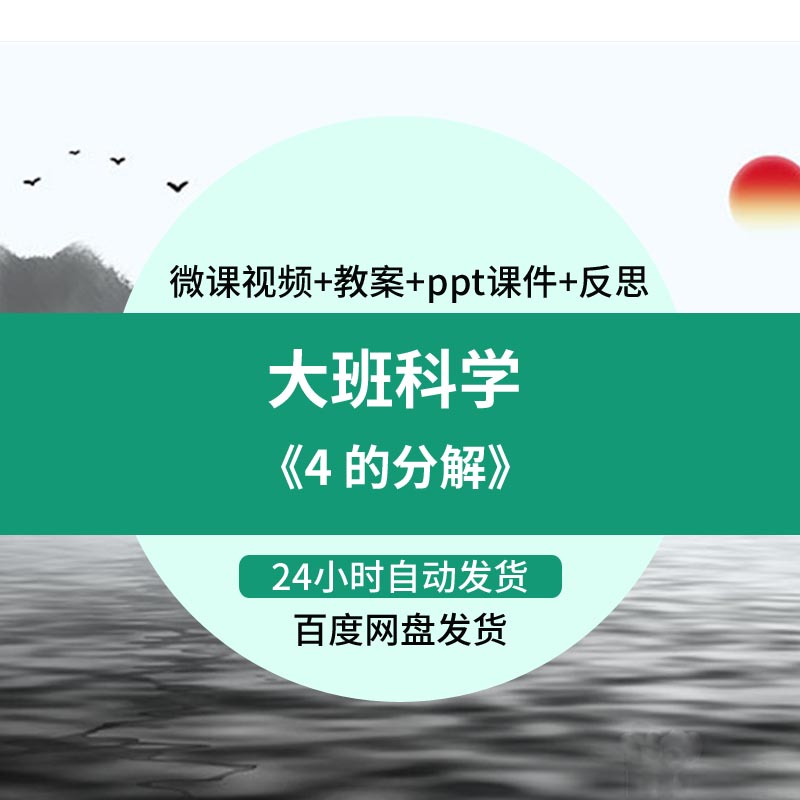 幼儿园微课成品大班科学《4的分解》视频优质课PPT课件教学教案