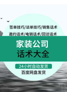 装修公司销售话术装潢装饰家装设计师业务员电话邀约成交谈单技巧