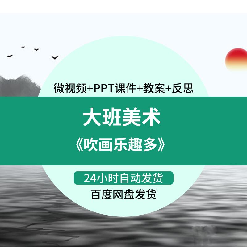 幼儿园微课大班美术《吹画乐趣多》优质课视频ppt课件教案活动