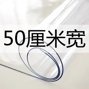 透明桌布50厘米宽PVC软玻璃防水防油免洗电视柜水晶板尺寸可定制
