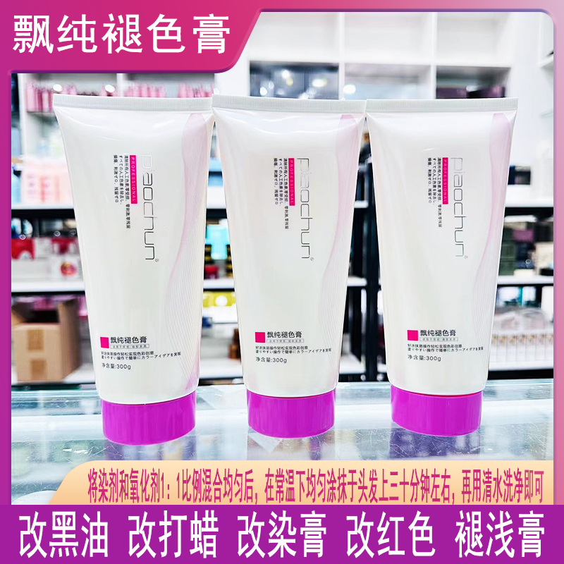 飘纯褪色膏改色漂染色彩染漂发褪色乳发廊挑染漂粉毛白剂染美发