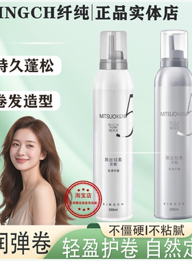 kingch纤纯慕丝轻柔泡沫发蜡造型卷发保湿蓬松头发定型弹力素护卷