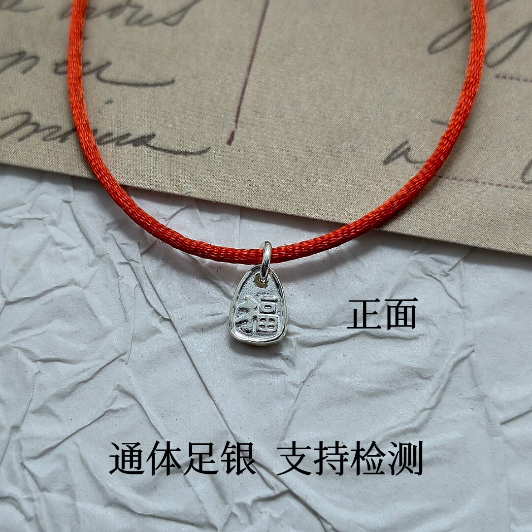 足银999福字平安吊坠DIY小挂件