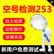 过滤2020新款 归属地运营商分类号码 空号检测253筛选号码 空号过滤
