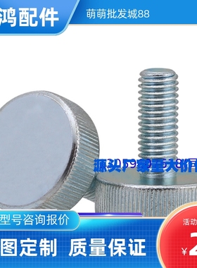 M6-M8平头滚花大圆头调节螺丝螺栓HAW23-M8-D30-L16-H15