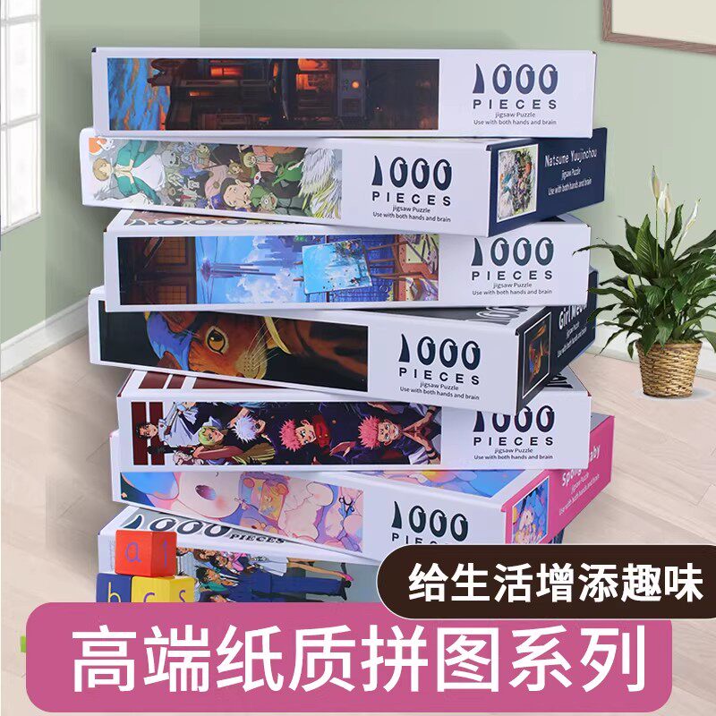 1000片拼图卡通动漫大型成人高难度儿童益智创意减压男女孩玩具