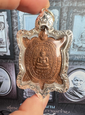龙婆柳2537素斋招米龟 银壳萨玛空鉴定卡 泰国佛牌吊坠 正品 保真