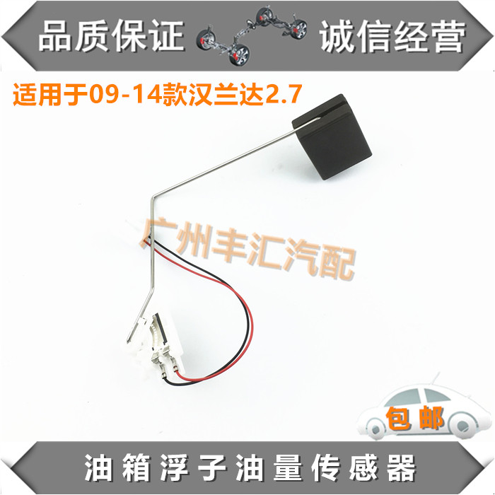 09-14汉兰达油箱浮子油量传感器