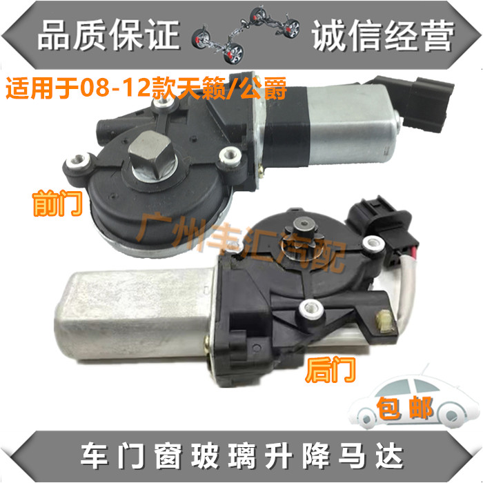 08 09 10 11 12款天籁玻璃升降器马达车门升窗控制电机公爵升降机