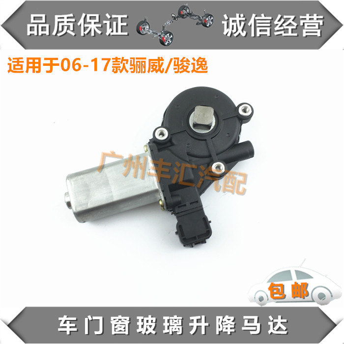 适用骊威骏逸玻璃升降电机马达