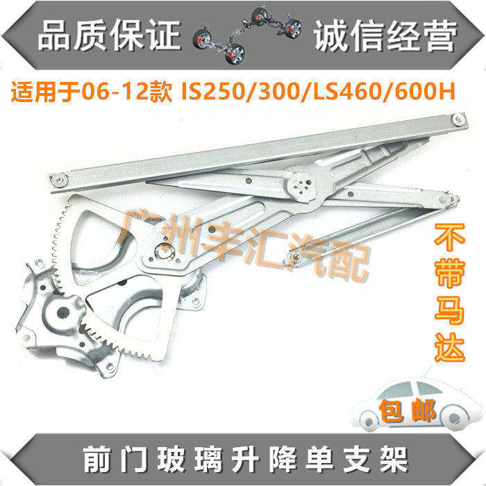 IS250/300/LS460/600玻璃升降架